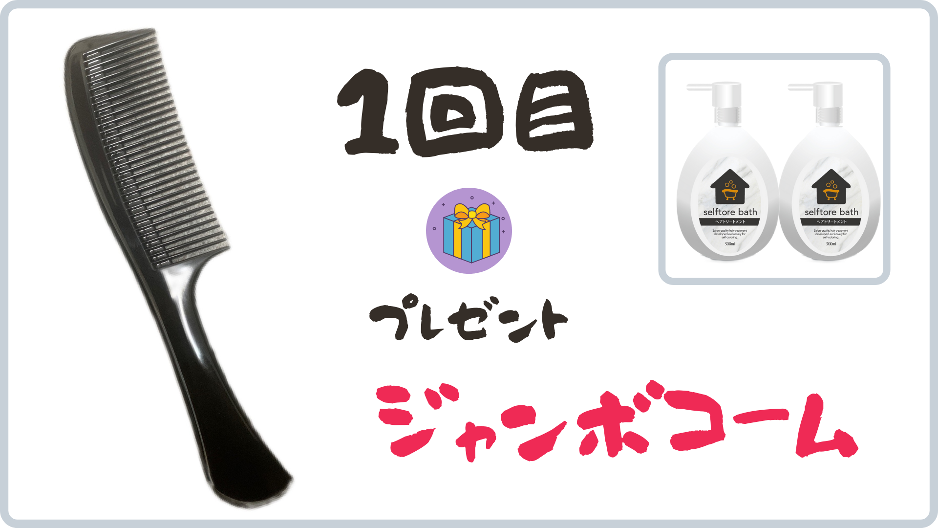 6ヶ月集中ケア1ヶ月目特典のジャンボコーム