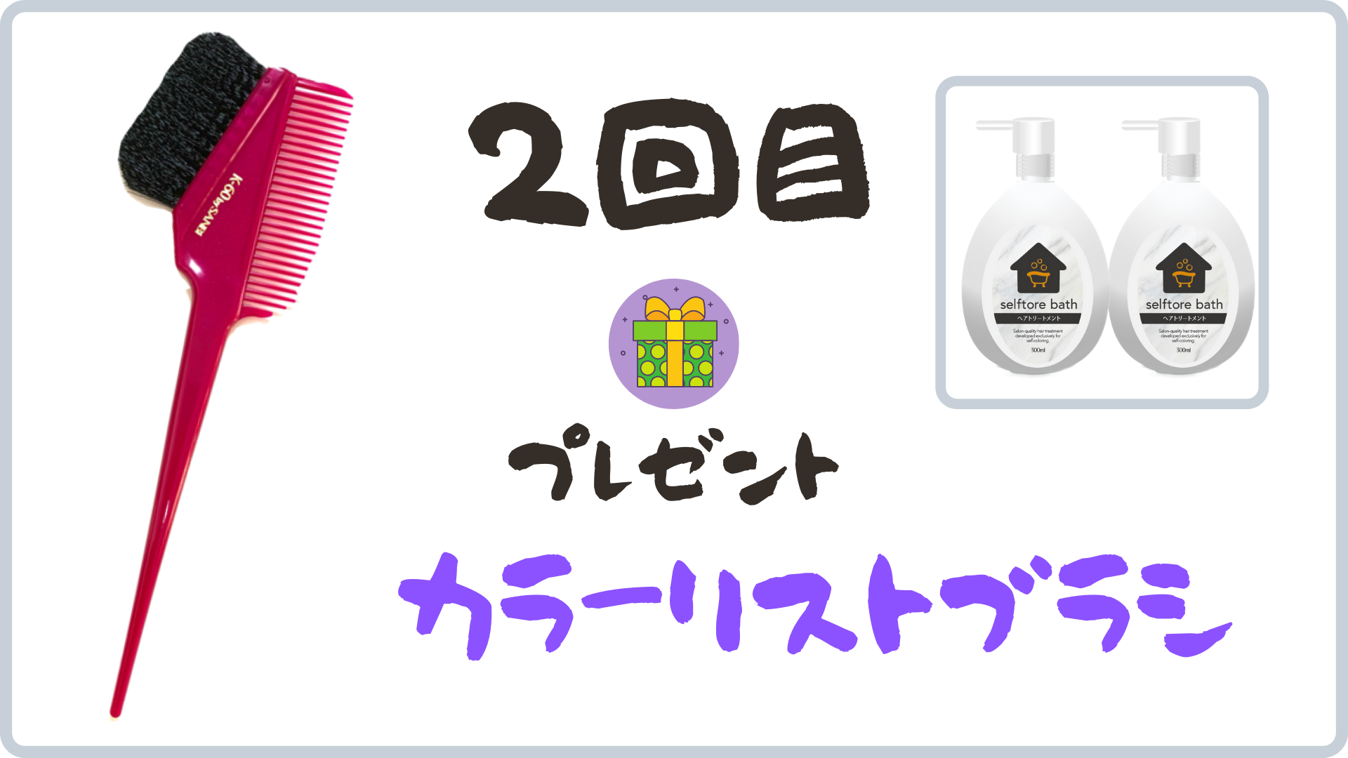 6ヶ月集中ケア3ヶ月目特典のカラーリストブラシ