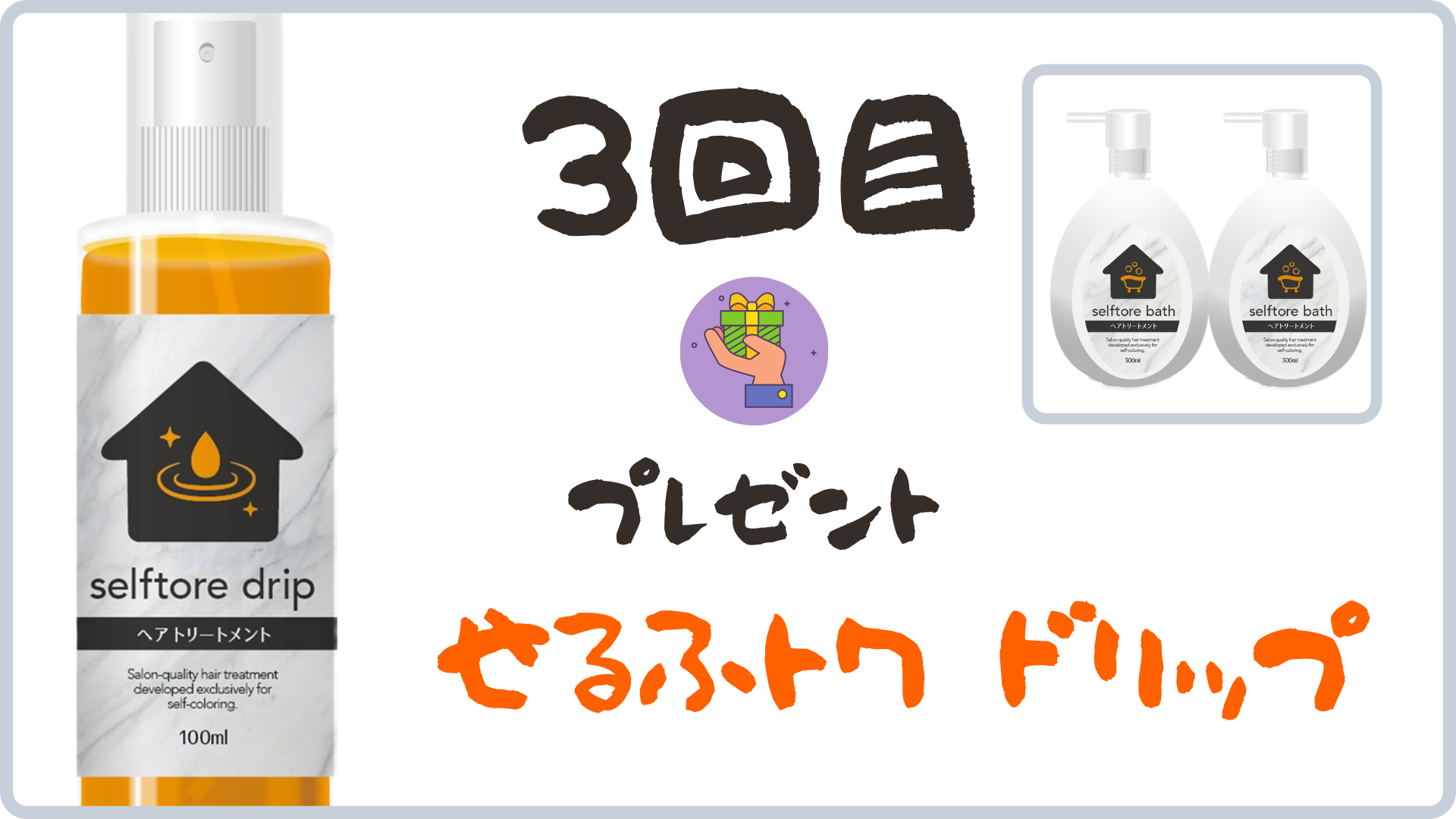 6ヶ月集中ケア5ヶ月目特典のせるふトワdrip
