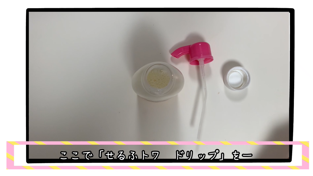 泡タイプにせるふトワdripを足す手順1