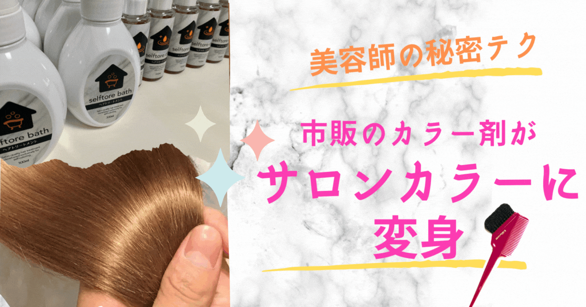 美容師パパが市販カラー剤にひと工夫加える様子