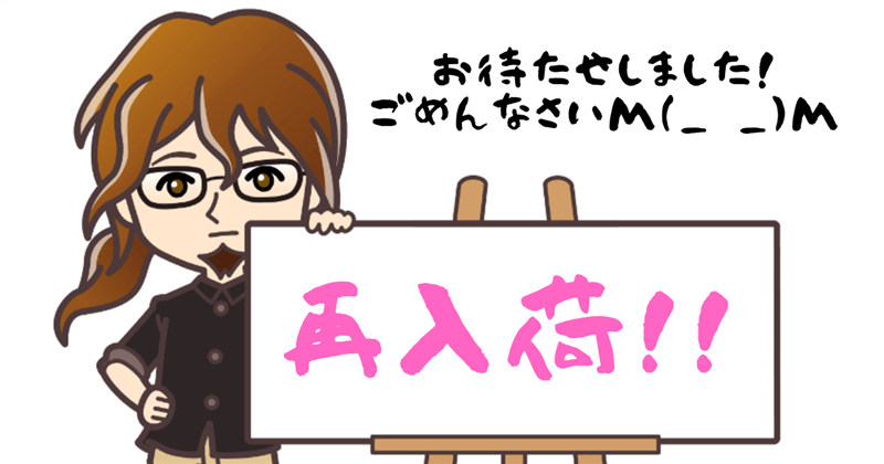 せるふトワご購入による再入荷のご案内
