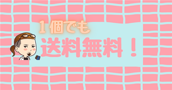 送料無料のご案内
