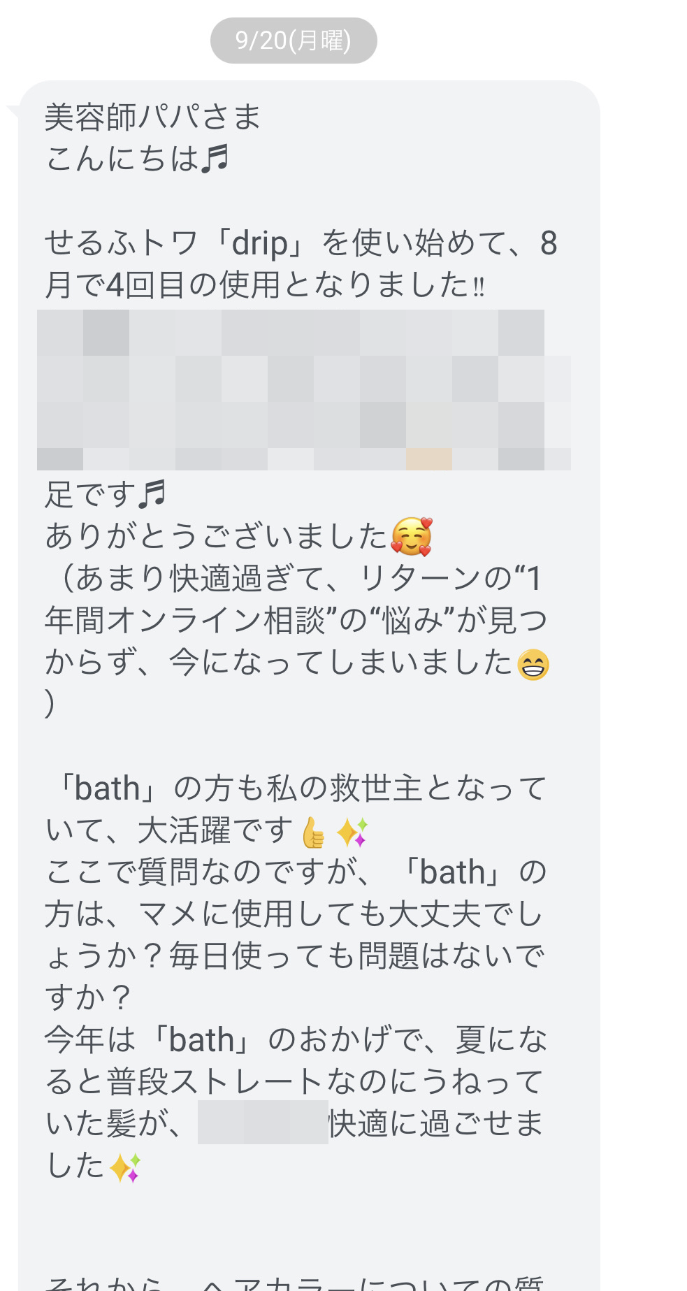 せるふトワ使用後